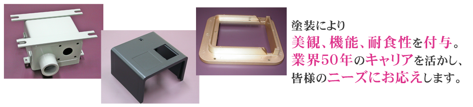 塗装により美観、機能、耐食性を付与。業界50年のキャリアを活かし、皆様のニーズにお応えします。